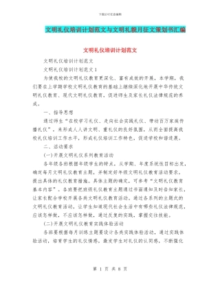 文明礼仪培训计划范文与文明礼貌月征文策划书汇编.doc