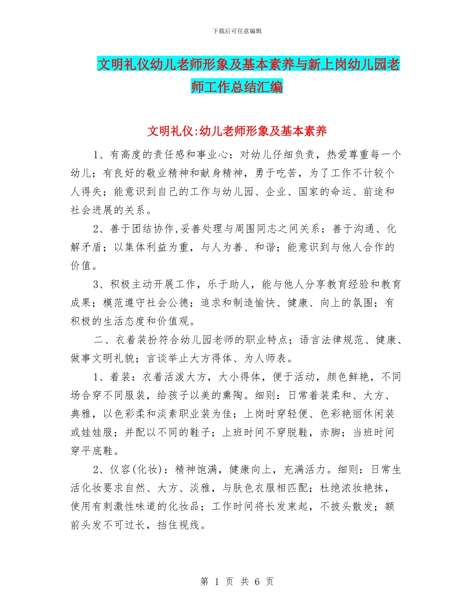 文明礼仪幼儿教师形象及基本素养与新上岗幼儿园教师工作总结汇编_第1页