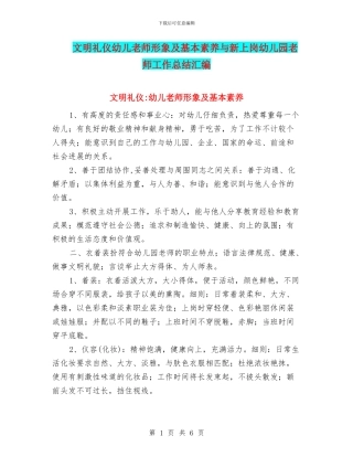 文明礼仪幼儿教师形象及基本素养与新上岗幼儿园教师工作总结汇编
