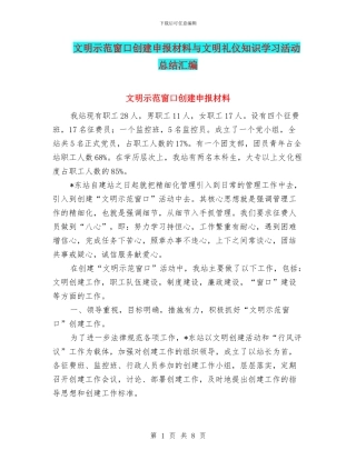 文明示范窗口创建申报材料与文明礼仪知识学习活动总结汇编