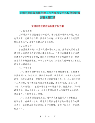 文明示范农贸市场创建工作方案与文明礼仪伴我行演讲稿4篇汇编