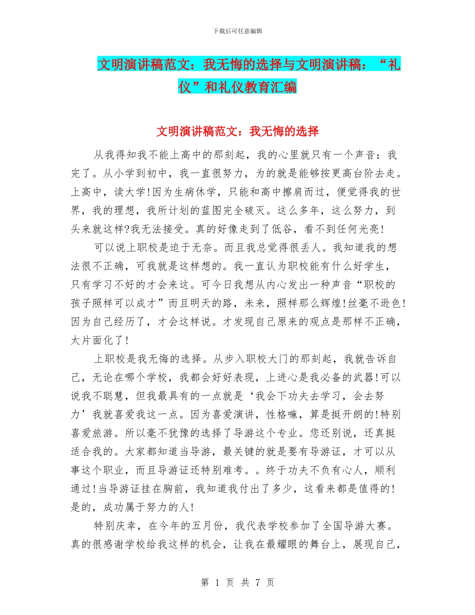 文明演讲稿范文：我无悔的选择与文明演讲稿：“礼仪”和礼仪教育汇编_第1页