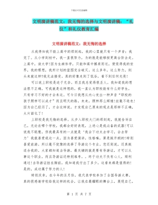 文明演讲稿范文：我无悔的选择与文明演讲稿：“礼仪”和礼仪教育汇编