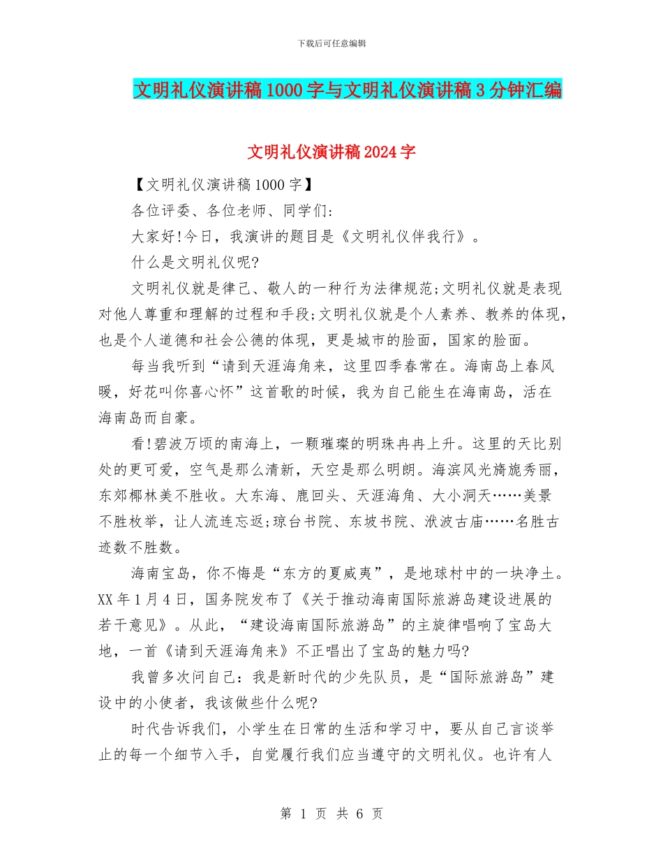 文明礼仪演讲稿1000字与文明礼仪演讲稿3分钟汇编_第1页