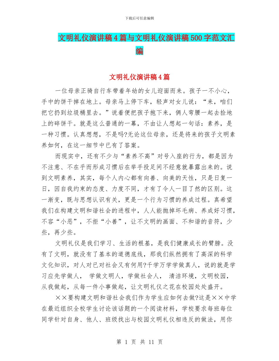 文明礼仪演讲稿4篇与文明礼仪演讲稿500字范文汇编_第1页