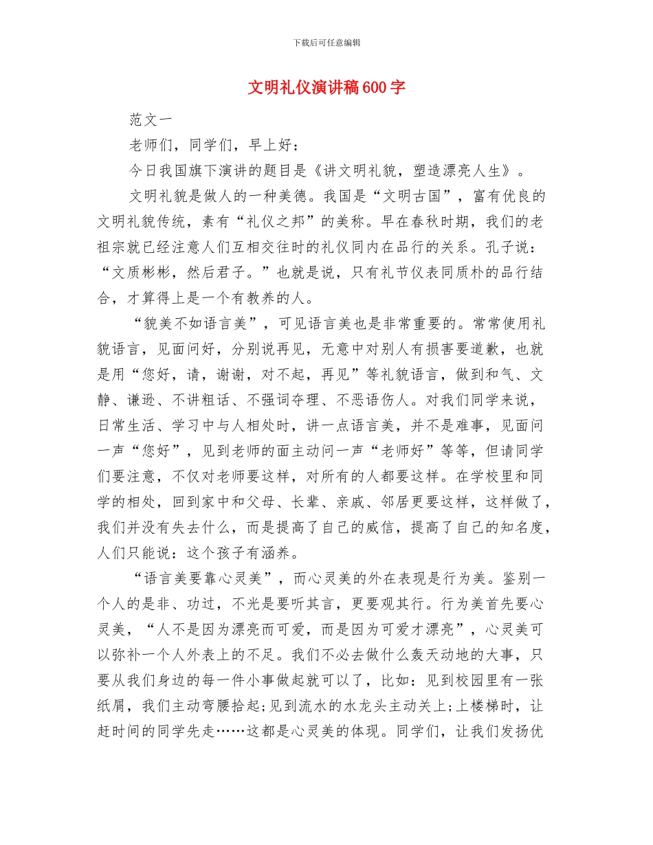 文明礼仪演讲稿500字与文明礼仪演讲稿600字汇编_第3页