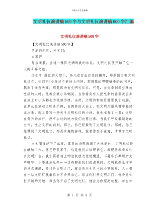 文明礼仪演讲稿500字与文明礼仪演讲稿600字汇编