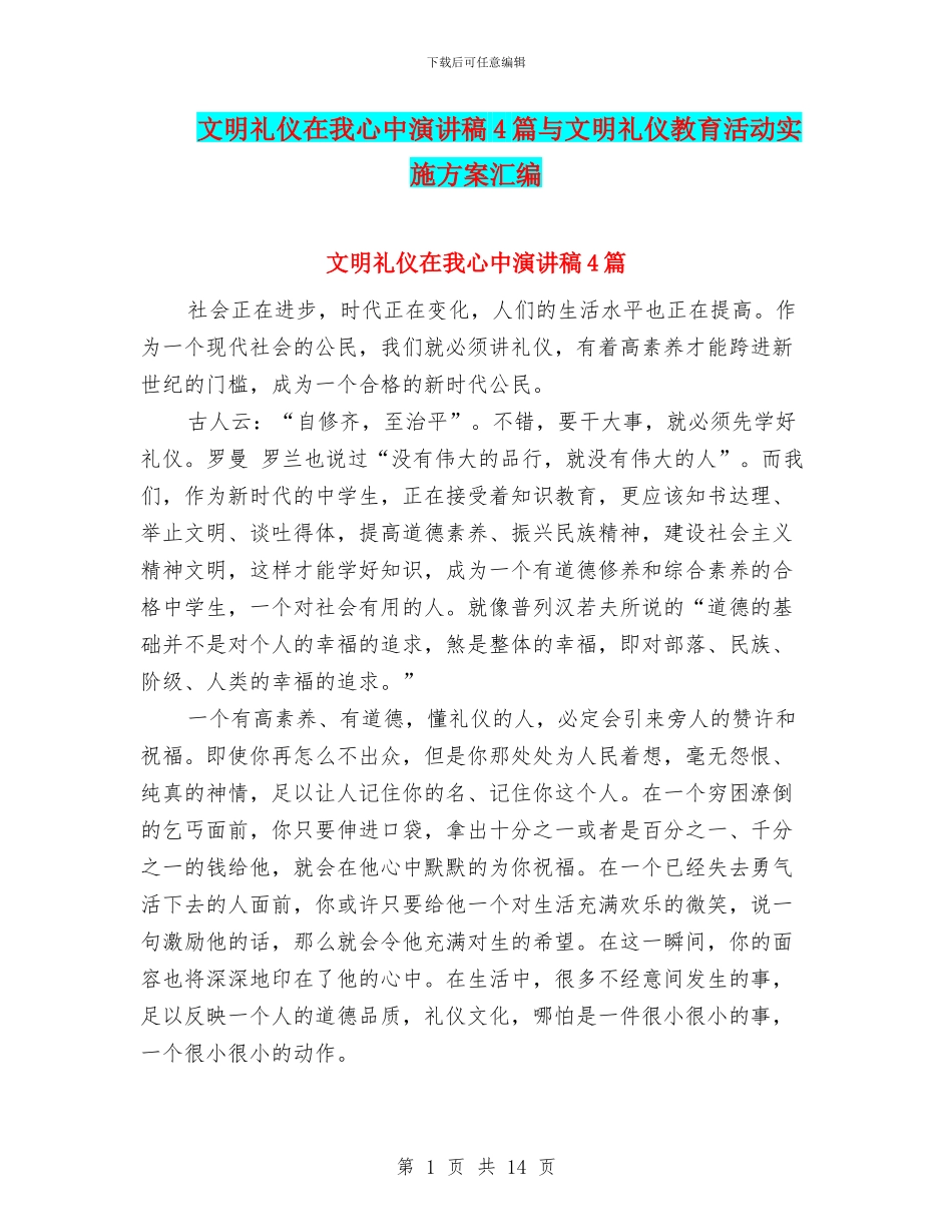 文明礼仪在我心中演讲稿4篇与文明礼仪教育活动实施方案汇编_第1页