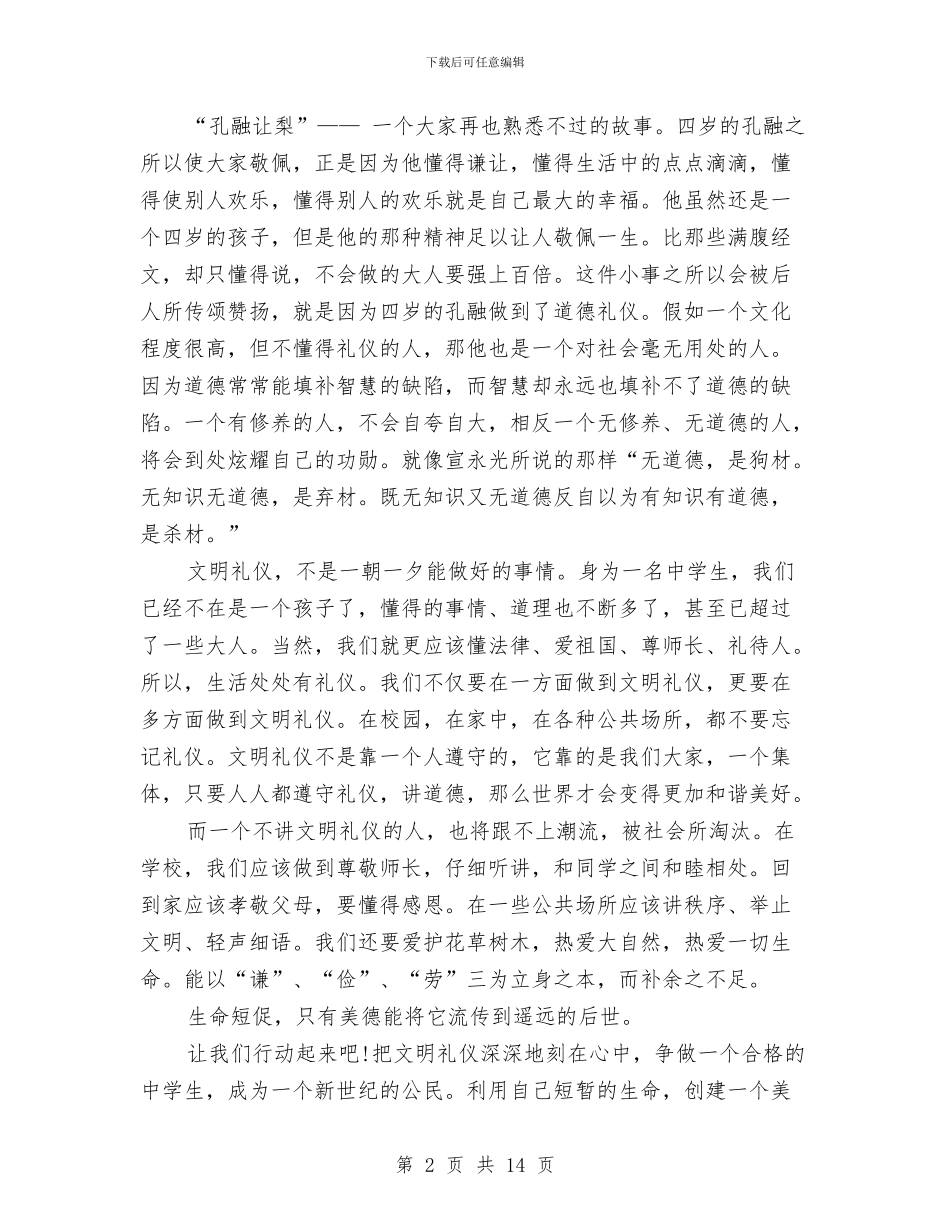 文明礼仪在我心中演讲稿4篇与文明礼仪教育活动实施方案汇编_第2页