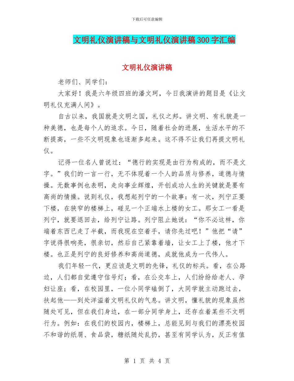 文明礼仪演讲稿与文明礼仪演讲稿300字汇编_第1页