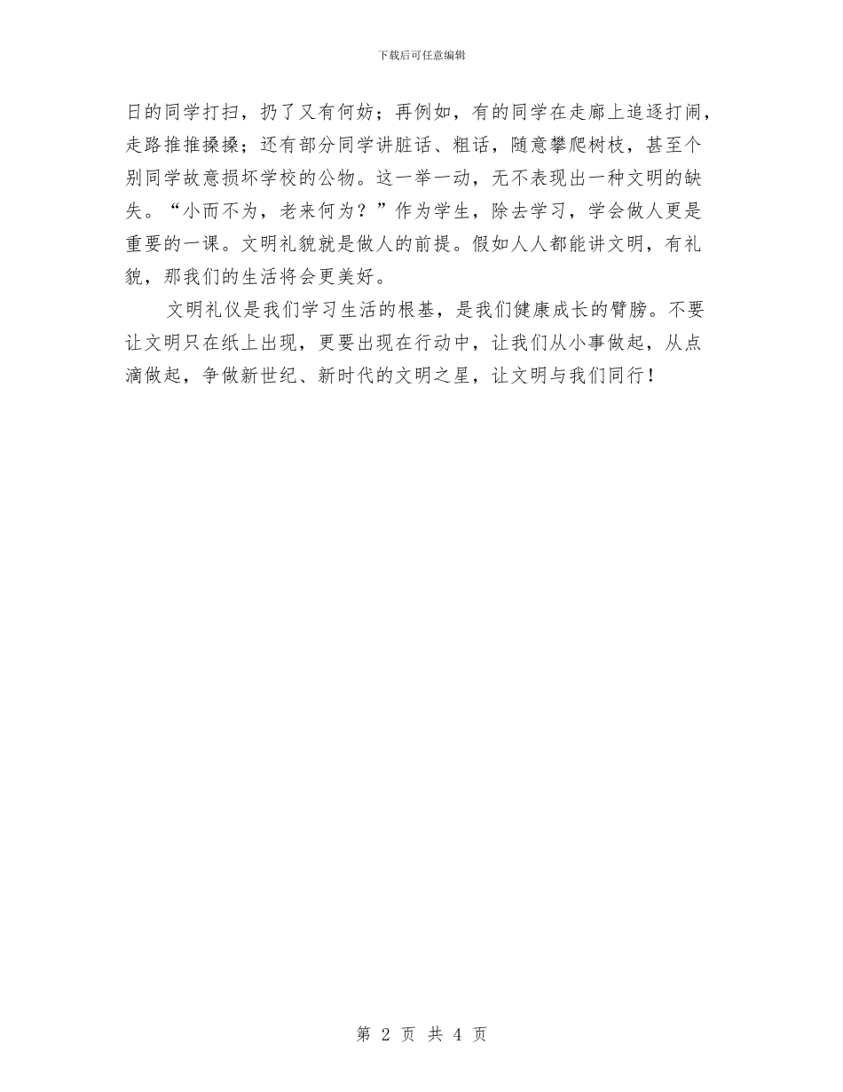 文明礼仪演讲稿与文明礼仪演讲稿300字汇编_第2页