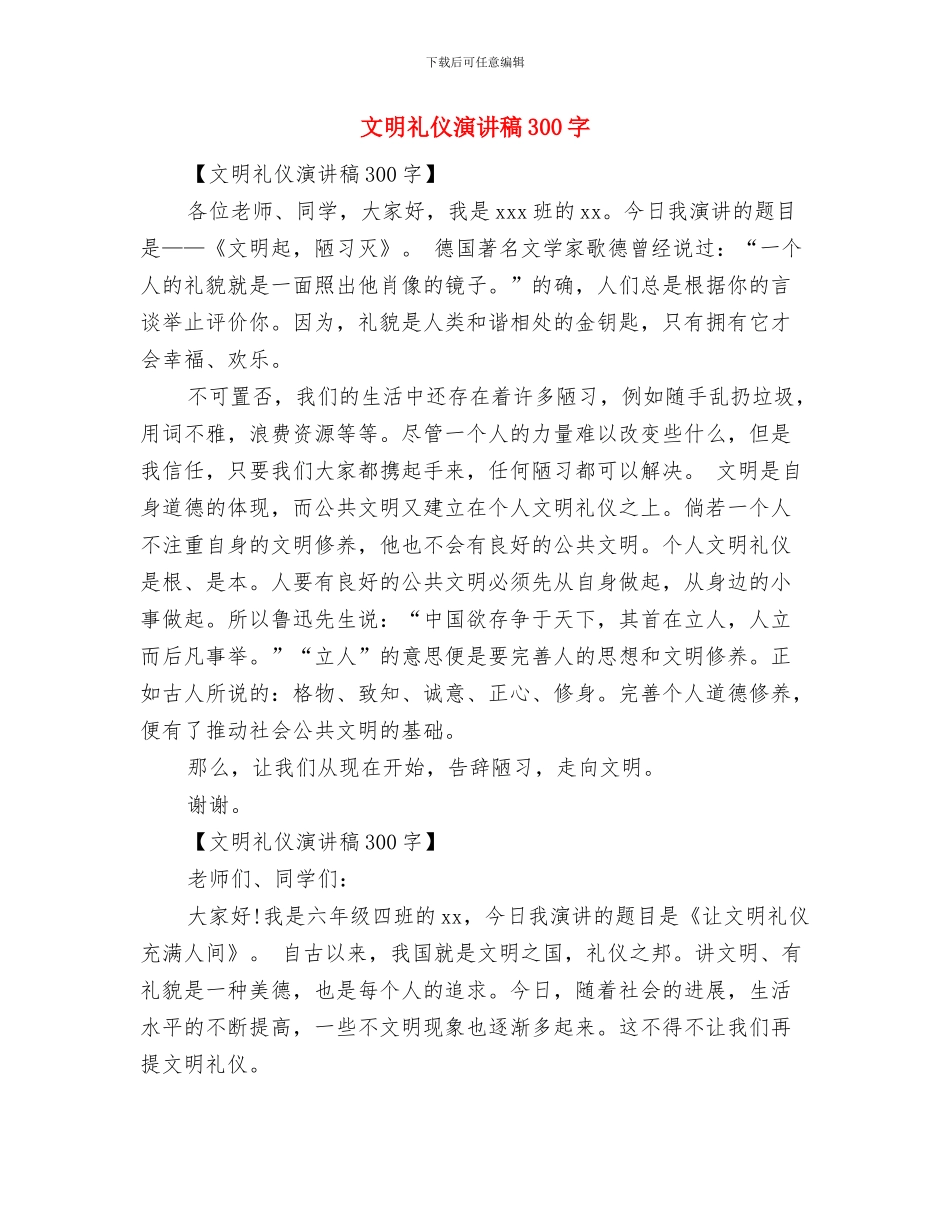 文明礼仪演讲稿与文明礼仪演讲稿300字汇编_第3页
