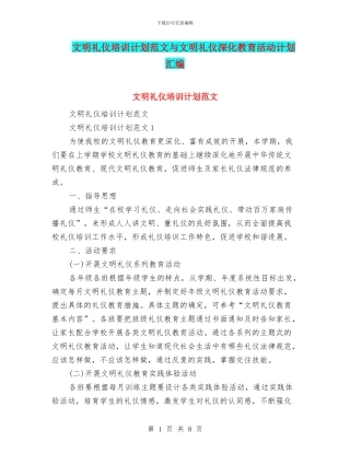 文明礼仪培训计划范文与文明礼仪深化教育活动计划汇编