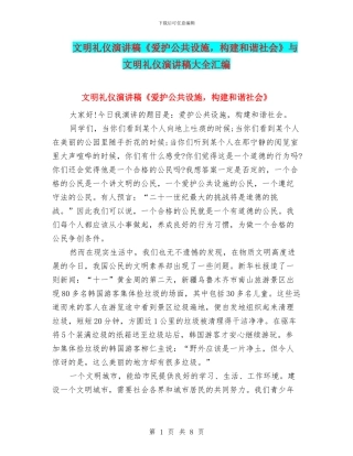 文明礼仪演讲稿《爱护公共设施