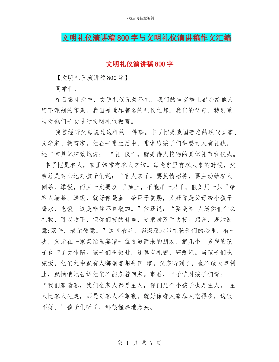 文明礼仪演讲稿800字与文明礼仪演讲稿作文汇编_第1页