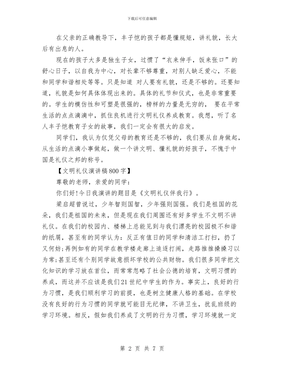 文明礼仪演讲稿800字与文明礼仪演讲稿作文汇编_第2页