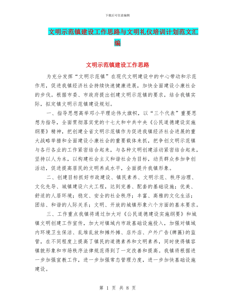 文明示范镇建设工作思路与文明礼仪培训计划范文汇编_第1页