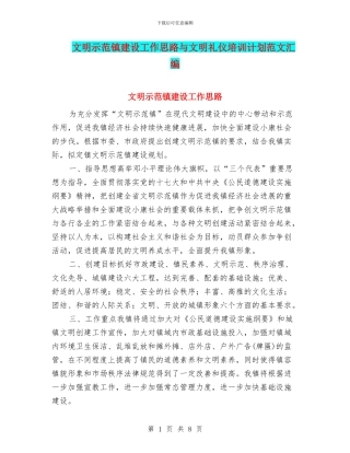 文明示范镇建设工作思路与文明礼仪培训计划范文汇编