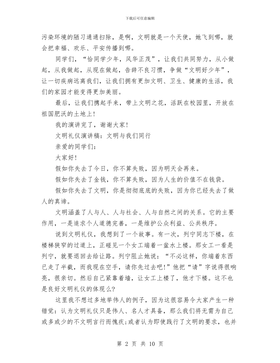 文明礼仪演讲稿集锦与文明礼仪的演讲稿例文欣赏汇编_第2页