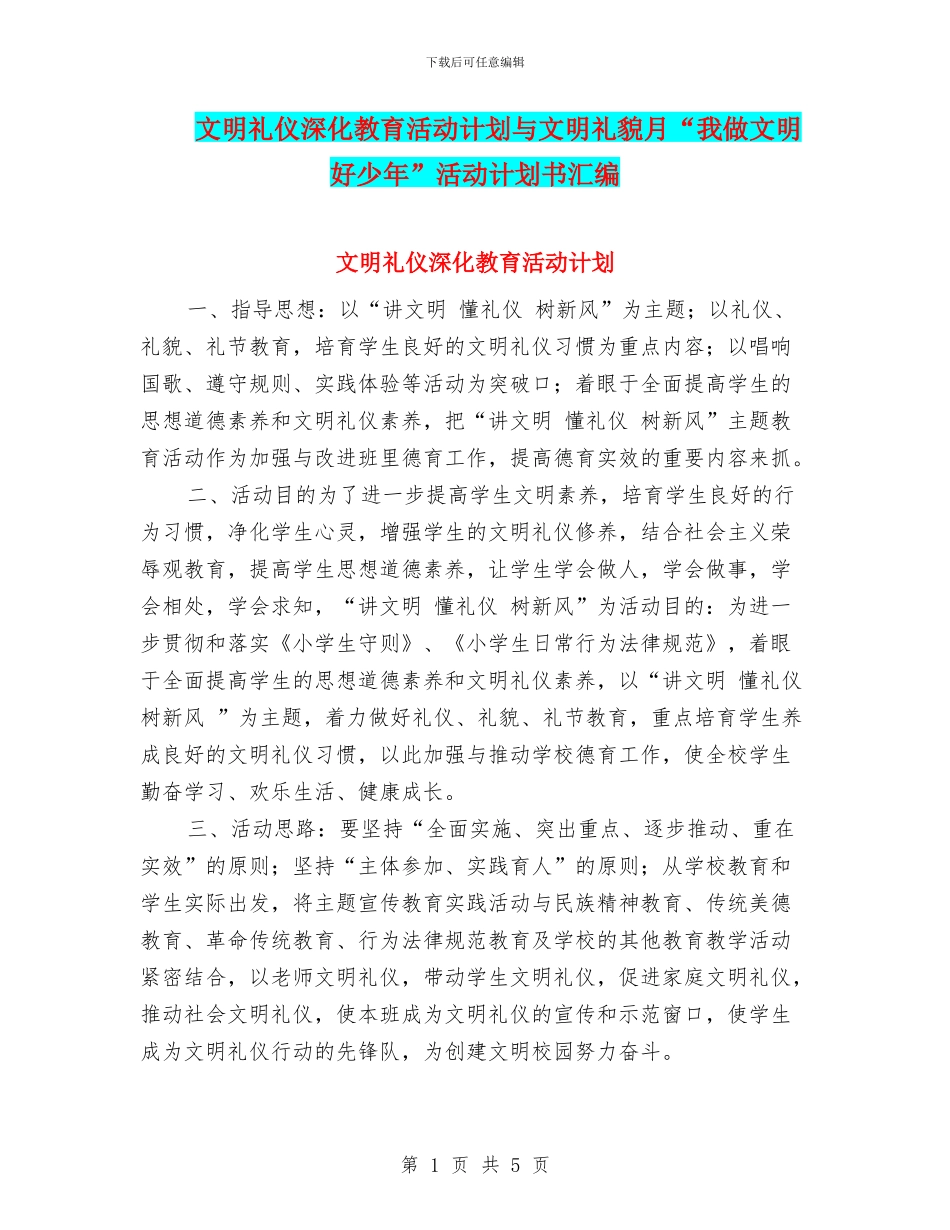 文明礼仪深化教育活动计划与文明礼貌月“我做文明好少年”活动计划书汇编_第1页