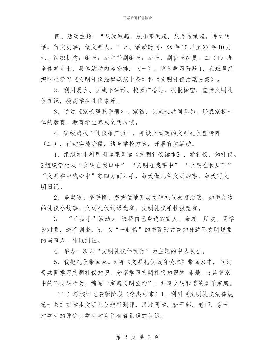 文明礼仪深化教育活动计划与文明礼貌月“我做文明好少年”活动计划书汇编_第2页