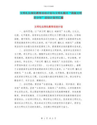 文明礼仪深化教育活动计划与文明礼貌月“我做文明好少年”活动计划书汇编