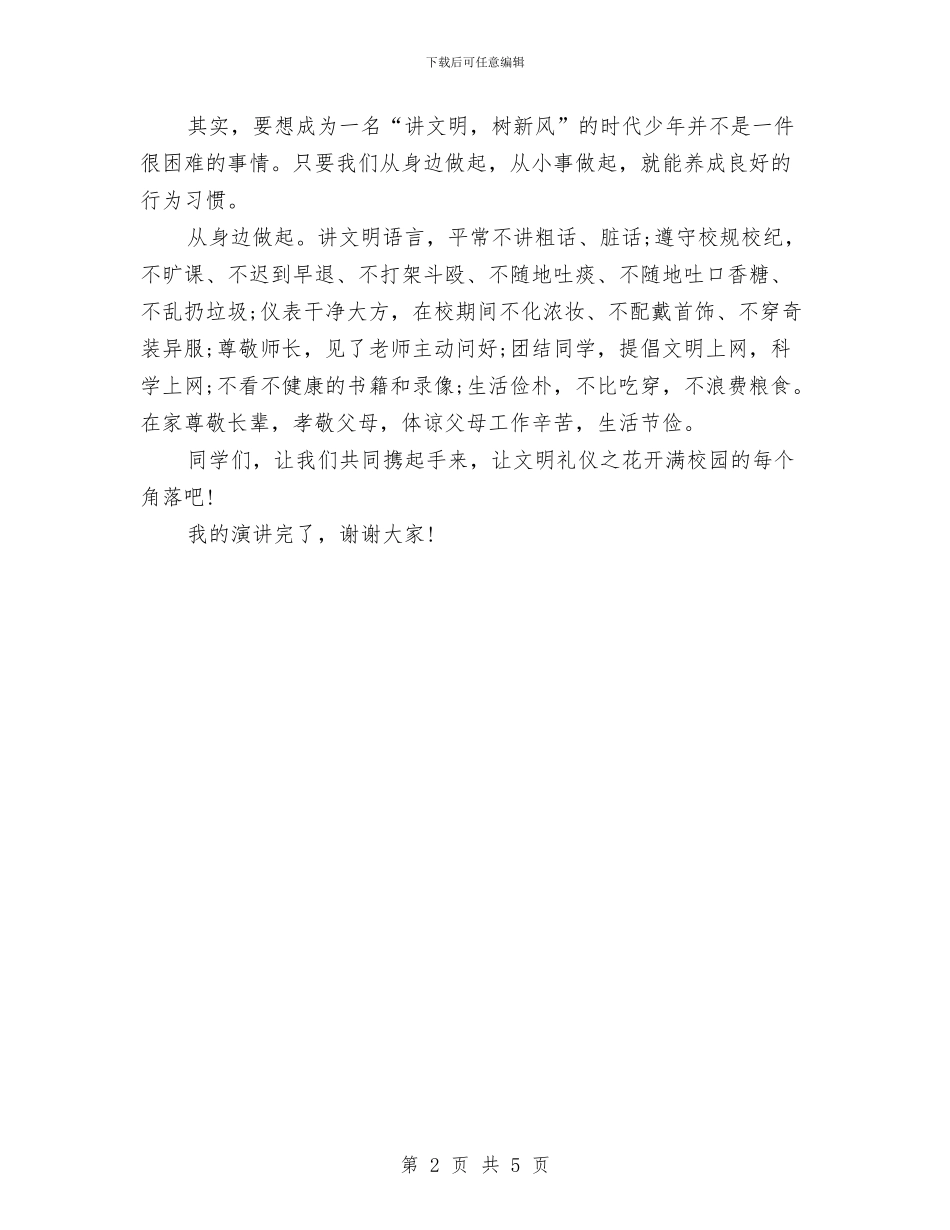 文明礼仪教育演讲稿与文明礼仪演讲稿_第2页