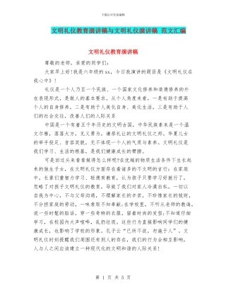 文明礼仪教育演讲稿与文明礼仪演讲稿