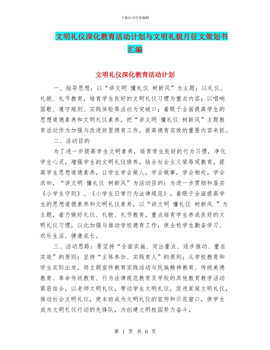 文明礼仪深化教育活动计划与文明礼貌月征文策划书汇编.doc_第1页
