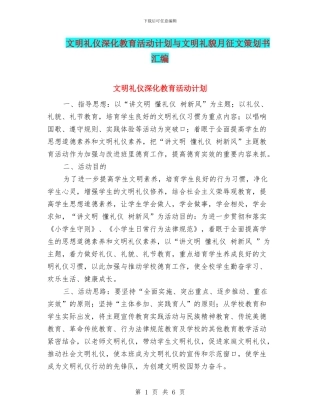 文明礼仪深化教育活动计划与文明礼貌月征文策划书汇编.doc