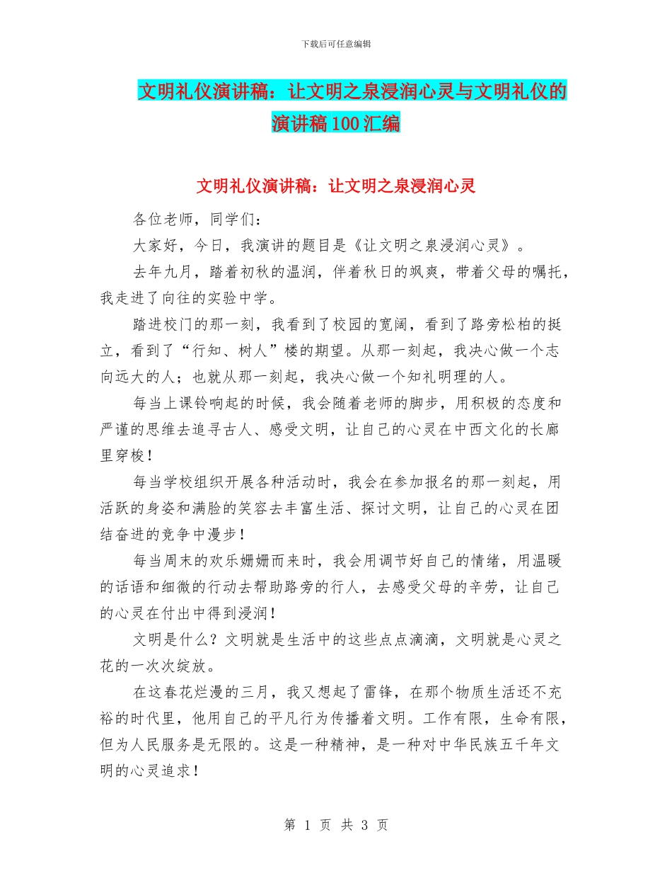 文明礼仪演讲稿：让文明之泉浸润心灵与文明礼仪的演讲稿100汇编_第1页