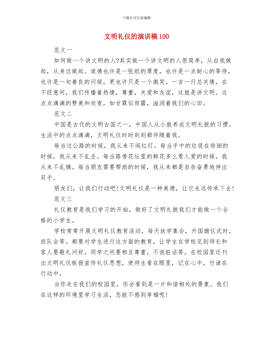 文明礼仪演讲稿：让文明之泉浸润心灵与文明礼仪的演讲稿100汇编_第3页