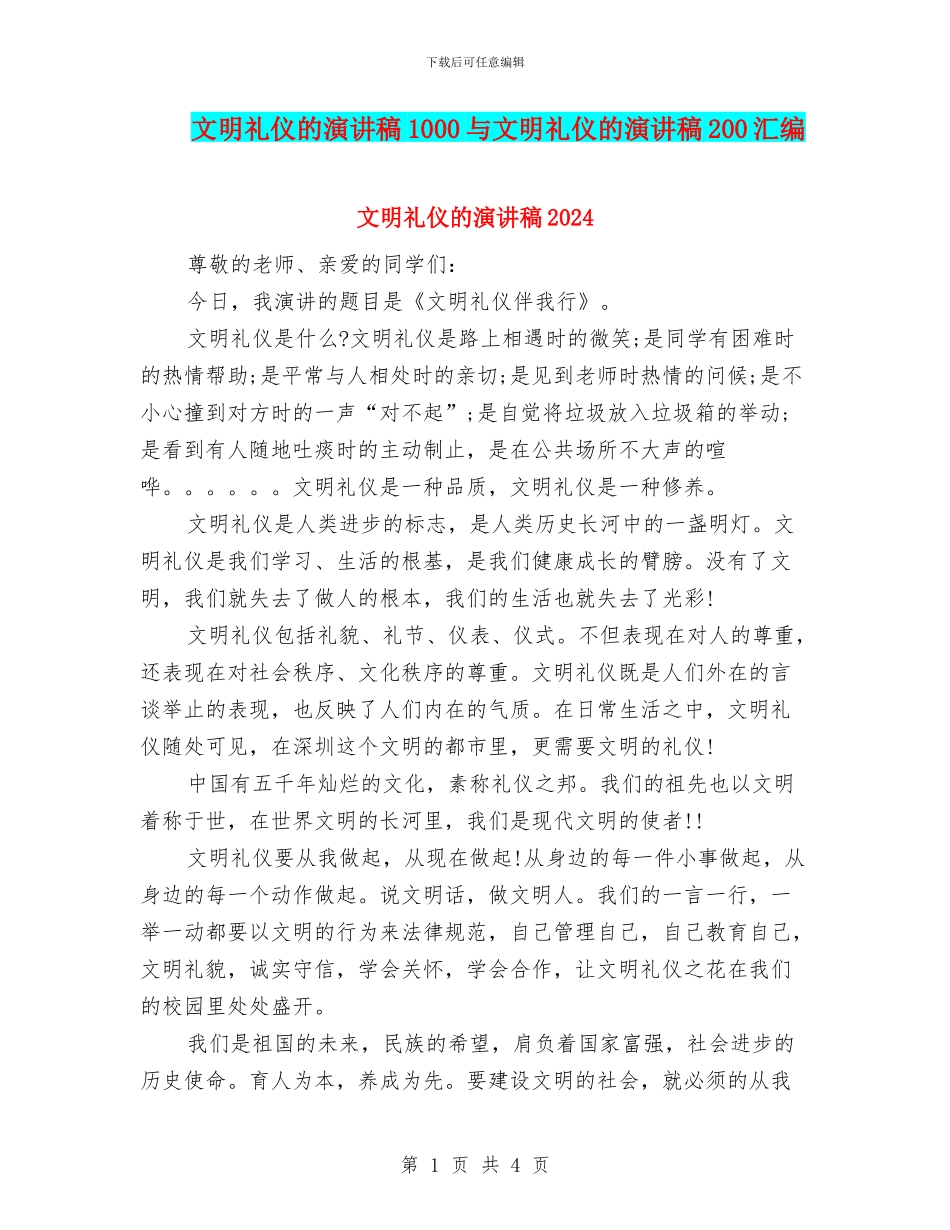 文明礼仪的演讲稿1000与文明礼仪的演讲稿200汇编_第1页