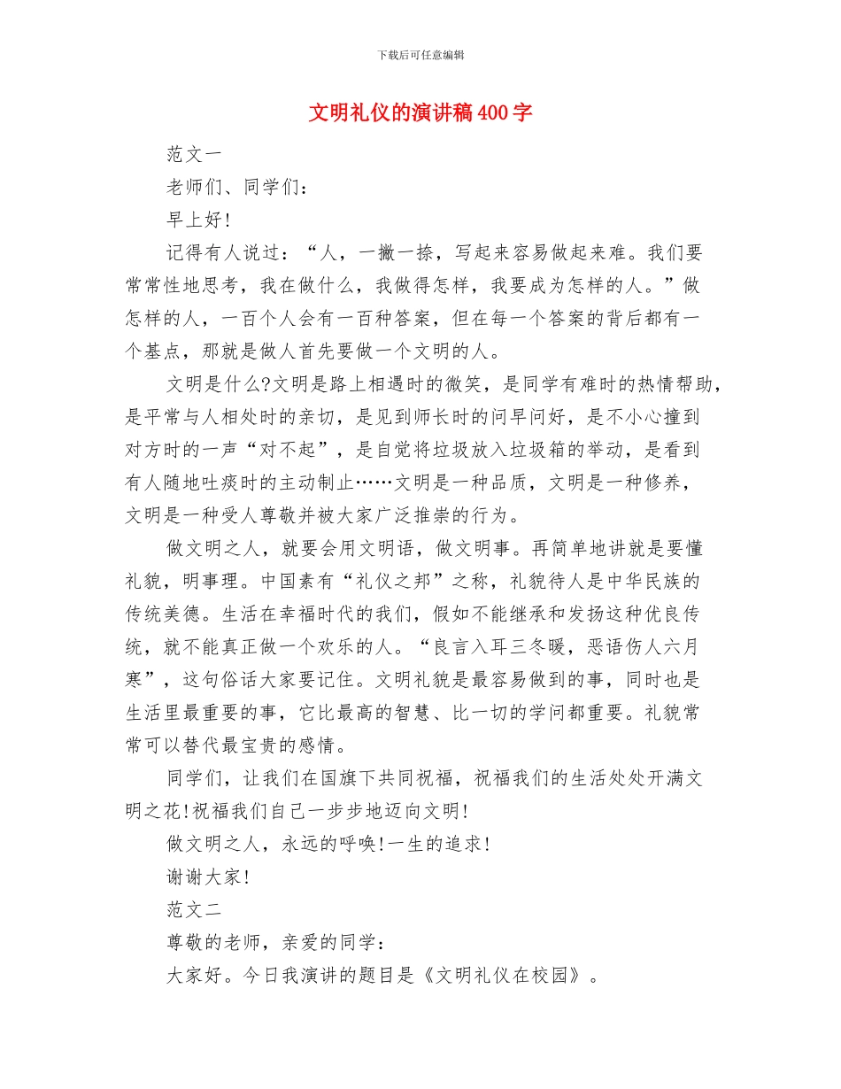 文明礼仪的演讲稿300与文明礼仪的演讲稿400字汇编_第3页