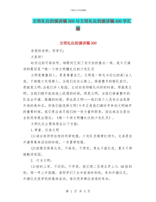 文明礼仪的演讲稿300与文明礼仪的演讲稿400字汇编