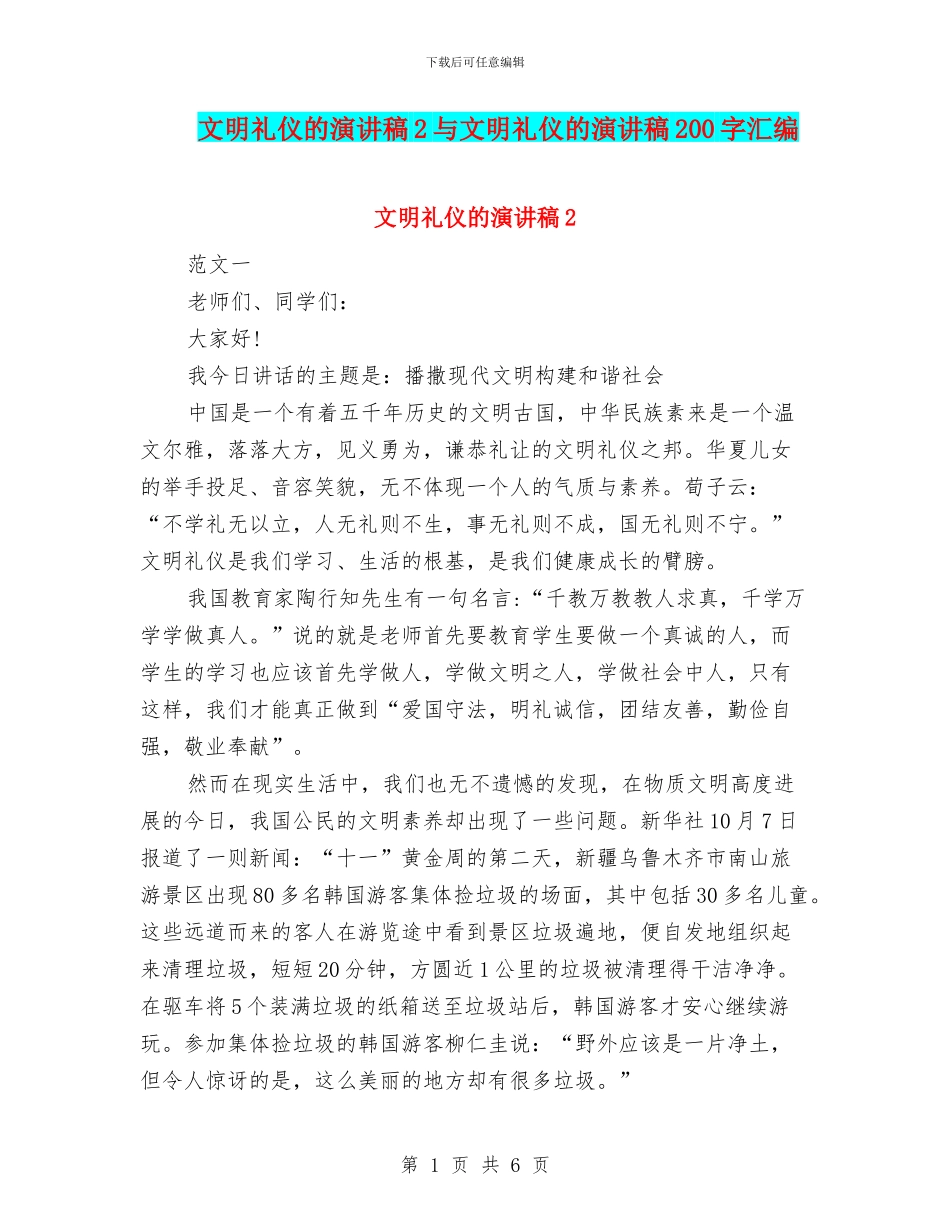 文明礼仪的演讲稿2与文明礼仪的演讲稿200字汇编_第1页