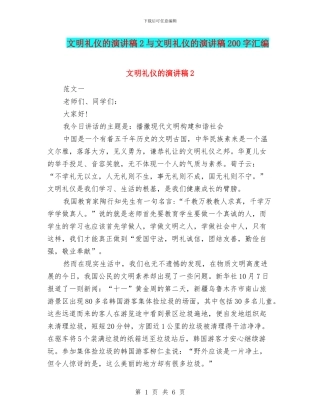文明礼仪的演讲稿2与文明礼仪的演讲稿200字汇编
