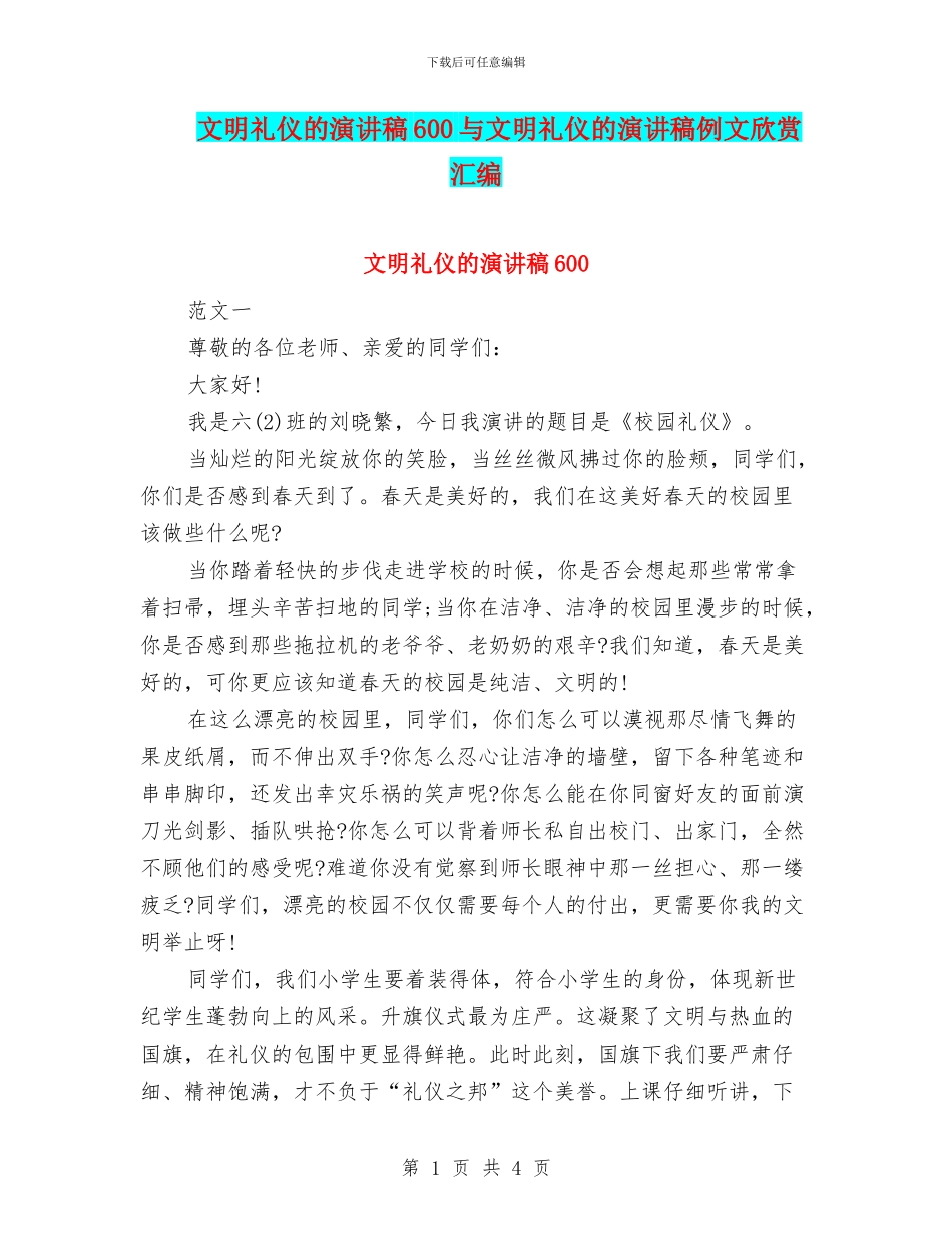文明礼仪的演讲稿600与文明礼仪的演讲稿例文欣赏汇编_第1页
