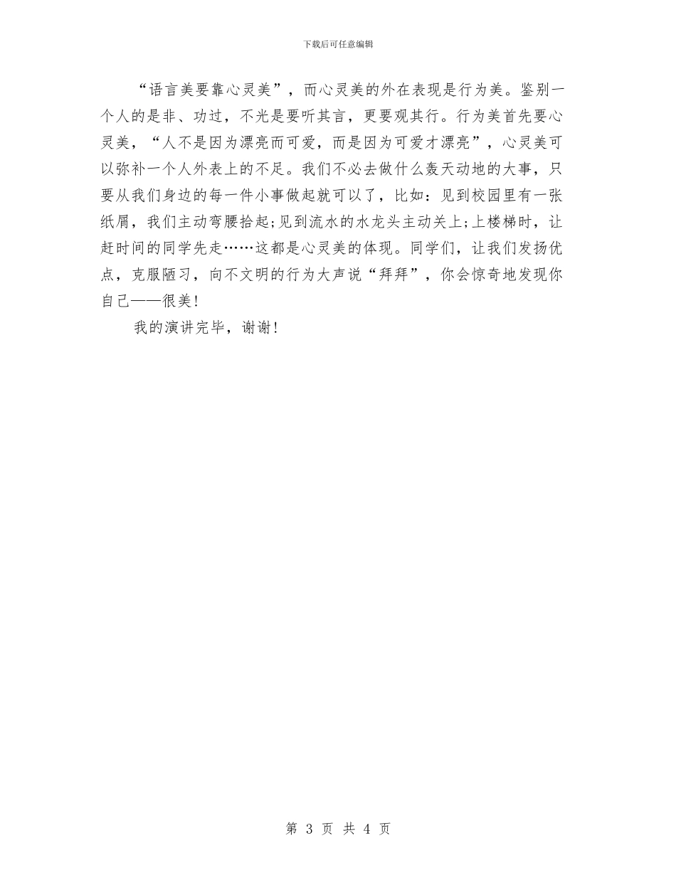 文明礼仪的演讲稿600与文明礼仪的演讲稿例文欣赏汇编_第3页