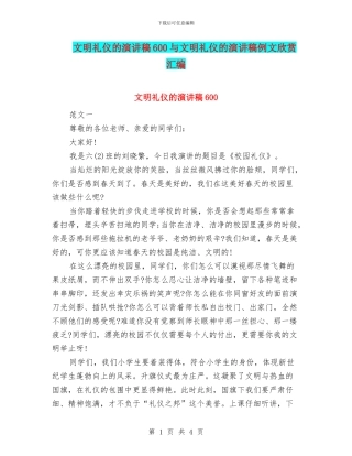 文明礼仪的演讲稿600与文明礼仪的演讲稿例文欣赏汇编
