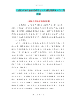 文明礼仪深化教育活动计划与文明街道社区工作计划汇编