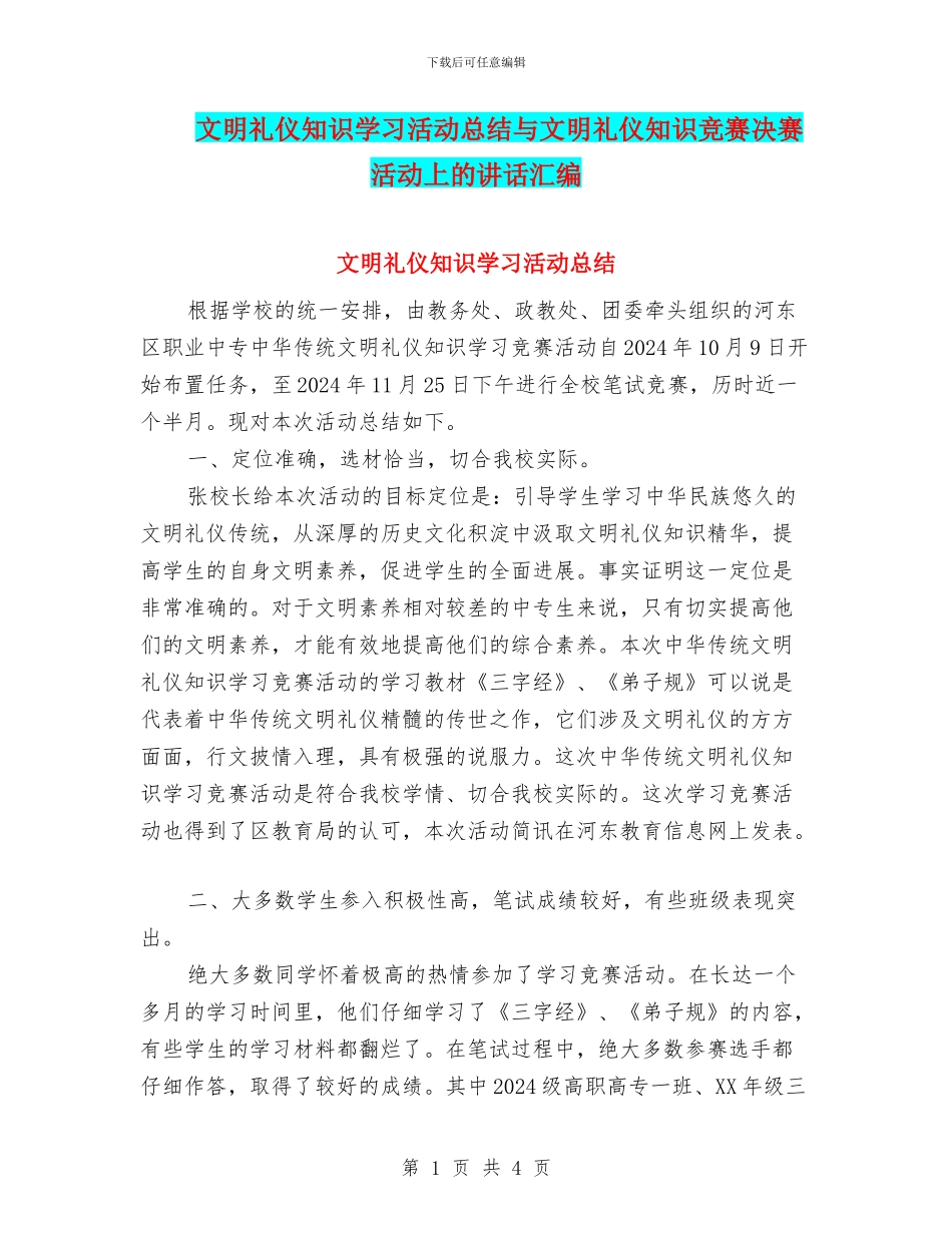 文明礼仪知识学习活动总结与文明礼仪知识竞赛决赛活动上的讲话汇编_第1页