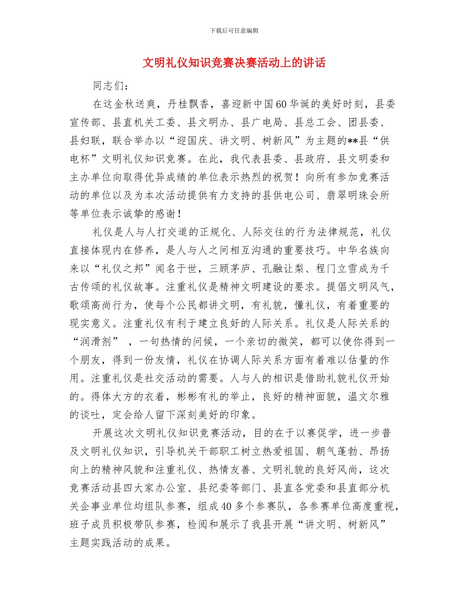 文明礼仪知识学习活动总结与文明礼仪知识竞赛决赛活动上的讲话汇编_第3页