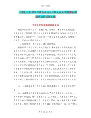 文明礼仪知识学习活动总结与文明礼仪知识竞赛决赛活动上的讲话汇编