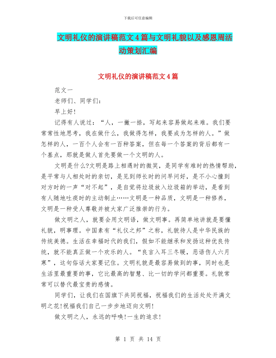 文明礼仪的演讲稿范文4篇与文明礼貌以及感恩周活动策划汇编_第1页