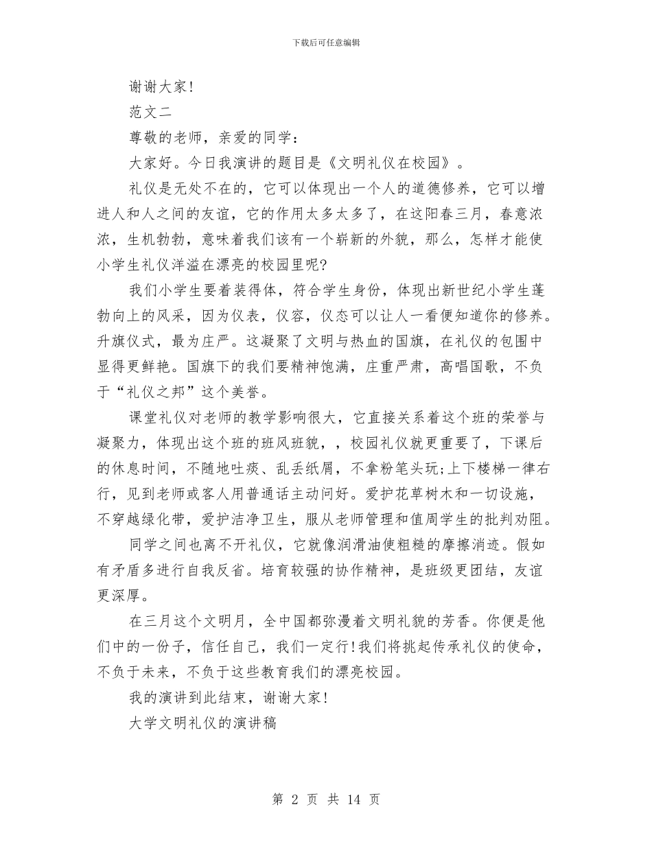 文明礼仪的演讲稿范文4篇与文明礼貌以及感恩周活动策划汇编_第2页