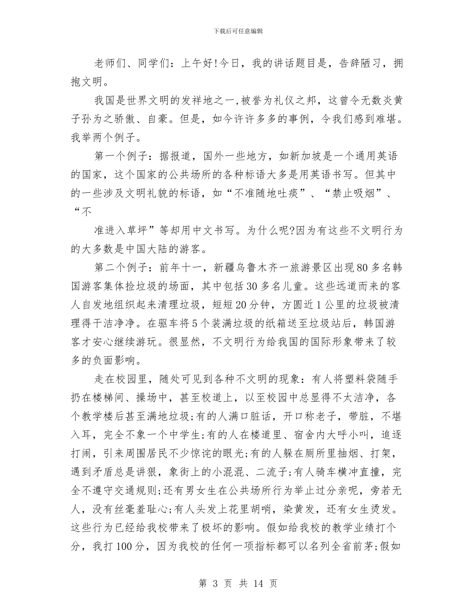 文明礼仪的演讲稿范文4篇与文明礼貌以及感恩周活动策划汇编_第3页