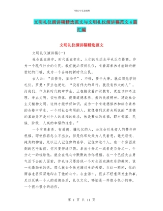 文明礼仪演讲稿精选范文与文明礼仪演讲稿范文4篇汇编