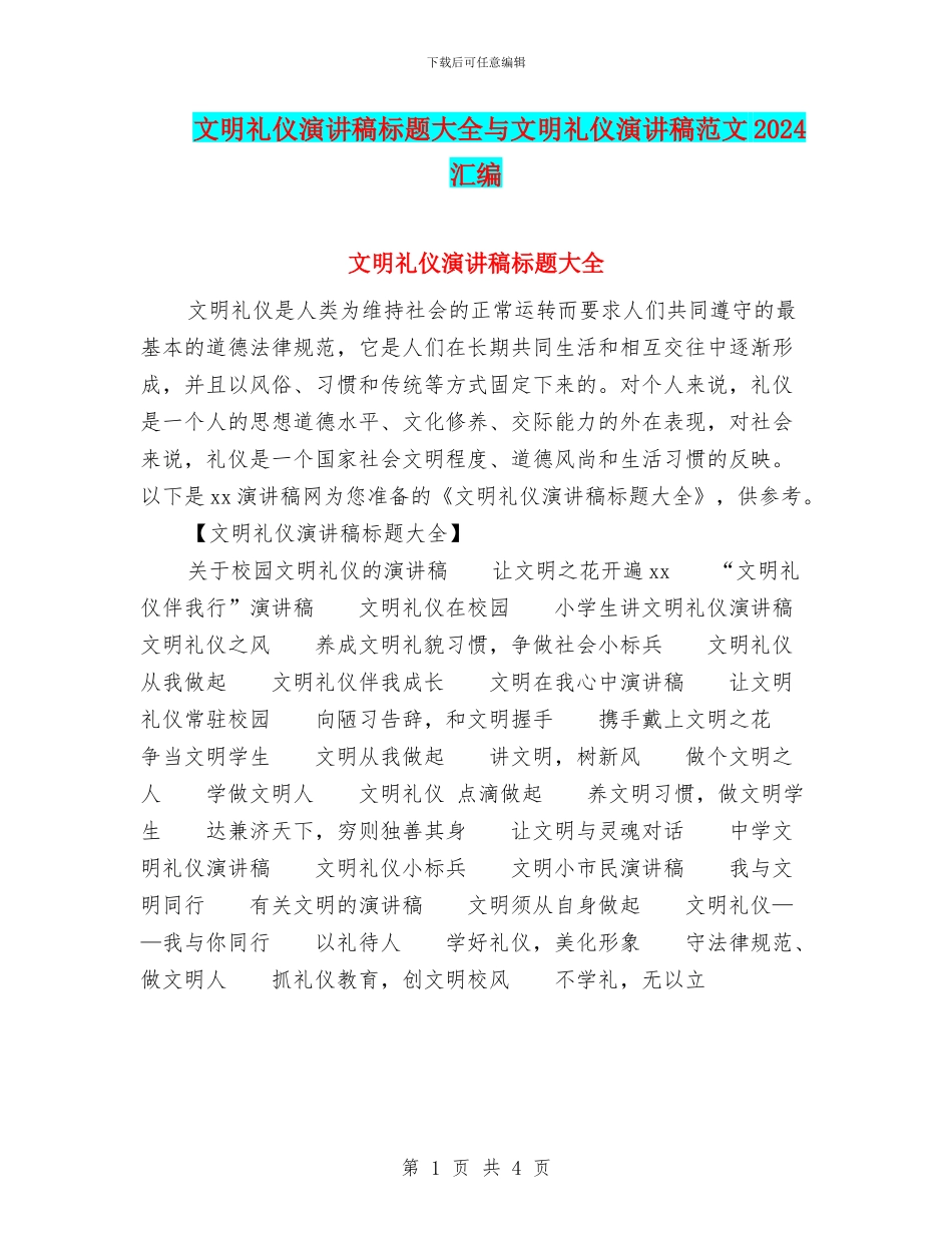文明礼仪演讲稿标题大全与文明礼仪演讲稿范文2024汇编_第1页