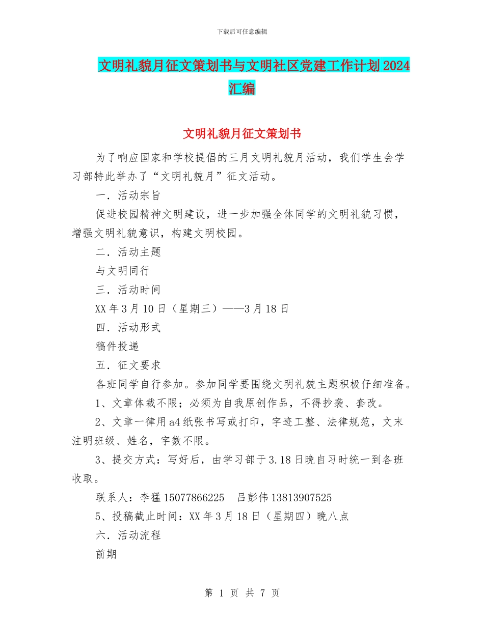 文明礼貌月征文策划书与文明社区党建工作计划2024汇编_第1页